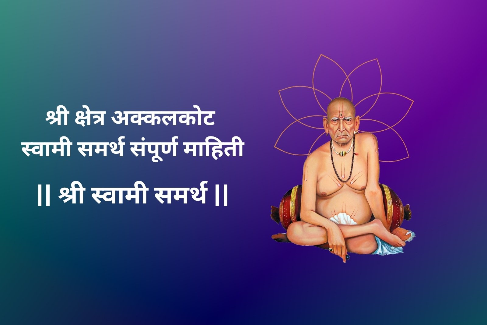 Akkalkot Swami Samarth Information