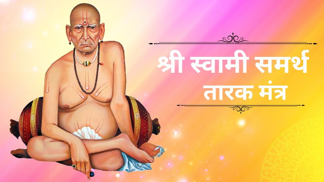 श्री स्वामी समर्थ तारक मंत्र